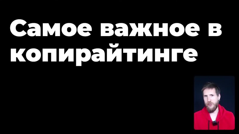 Самое важное в копирайтинге